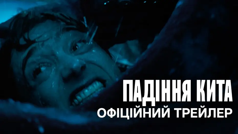 Video for the film Whalefall — Офіційний український трейлер