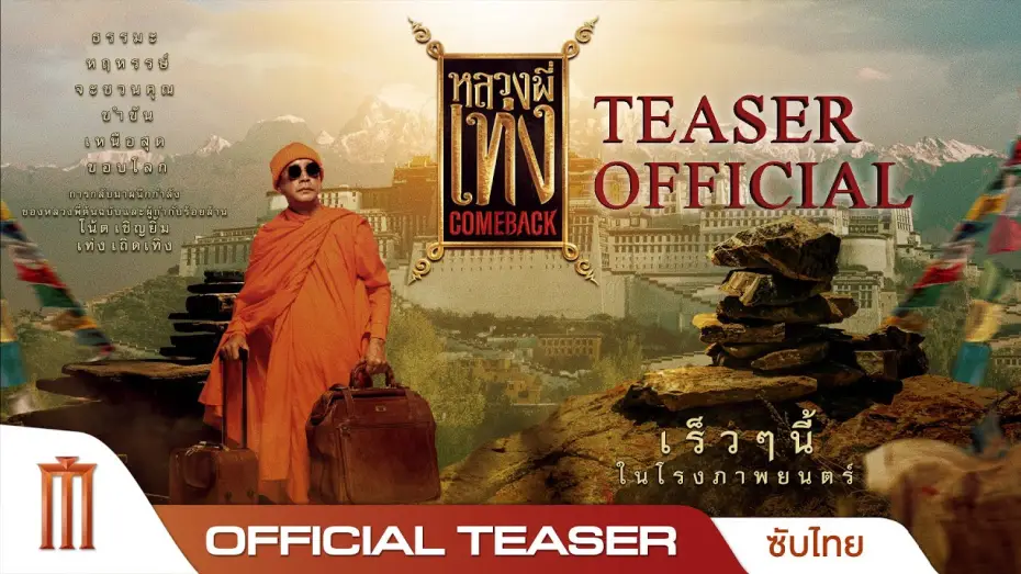 Video for the film The Holy Man Comeback — หลวงพี่เท่ง Comeback - Official Teaser