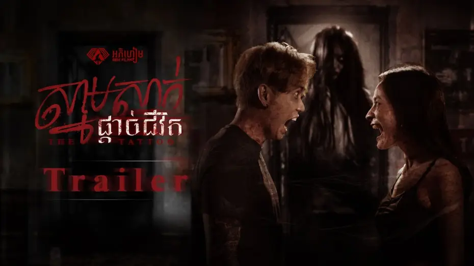 Video for the film The Tattoo — ស្នាមសាក់ផ្តាច់ជីវិត - Trailer