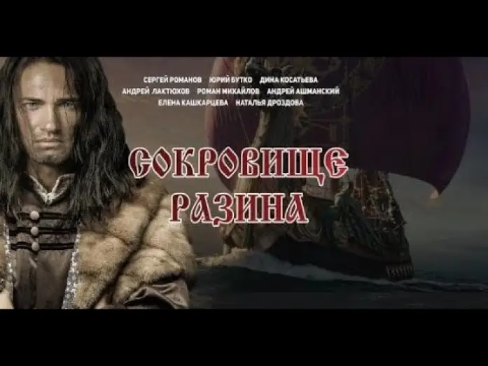 Video for the film Razin's Treasure — Сокровище Разина - трейлер (2020)
