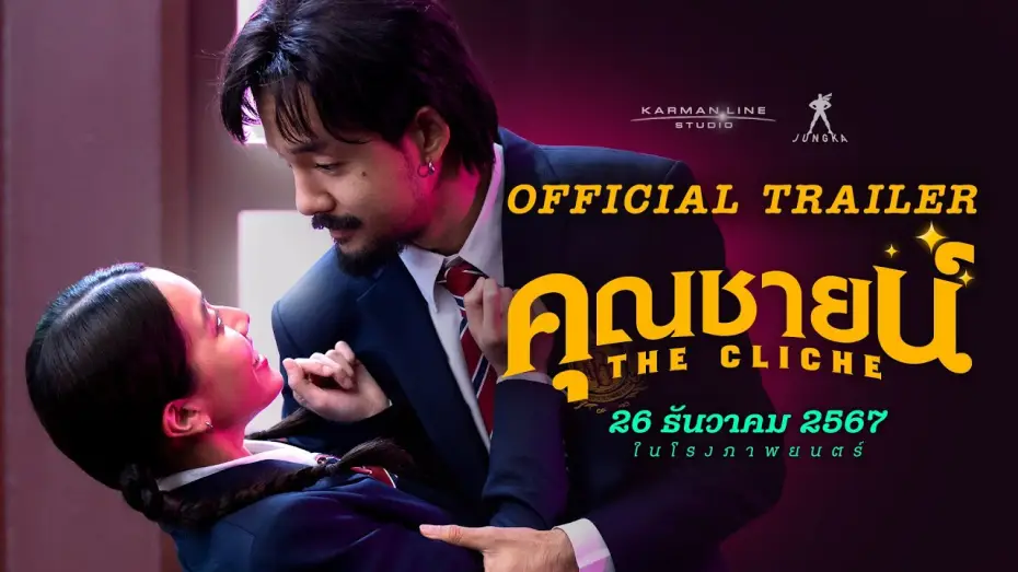 Video for the film The Cliche — คุณชายน์ (The Cliche) | OFFICIAL TRAILER