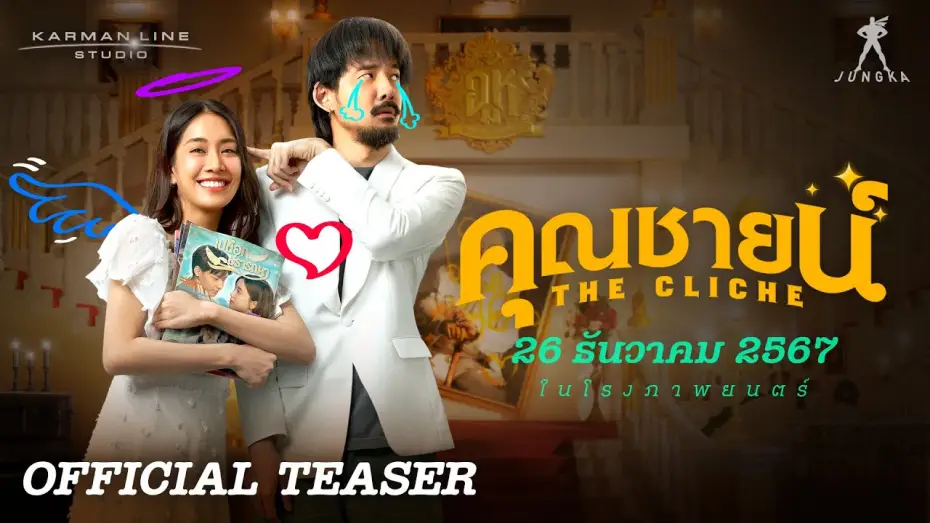 Video for the film The Cliche — “คุณชายน์” (The Cliche) | OFFICIAL TEASER