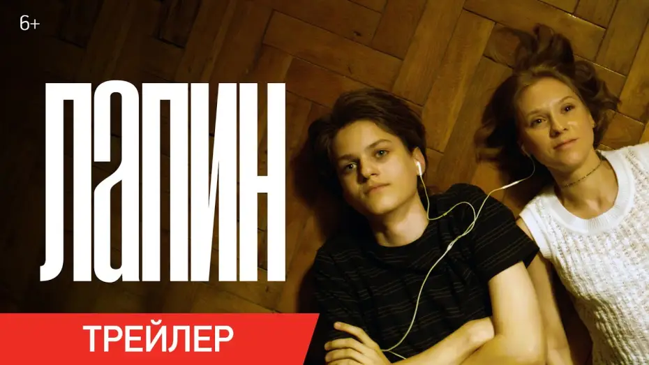 Video for the film Lapin — Лапин | Трейлер