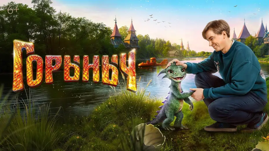 Video for the film My Pet Dragon — Горыныч (2025) | Трейлер