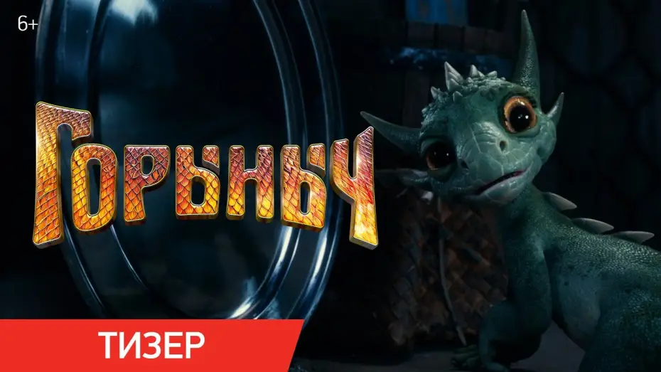 Video for the film My Pet Dragon — Горыныч (2025) | Тизер