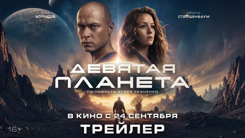 Video for the film The Ultimate Planet — Девятая планета | Трейлер | В кино с 24 сентября