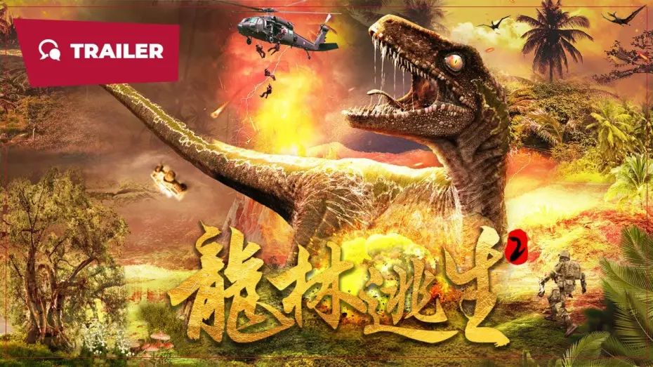 Video for the film 龙林逃生2 — Longkou Escape 2 (龙林逃生2, 2024) || Trailer || New Chinese Movie