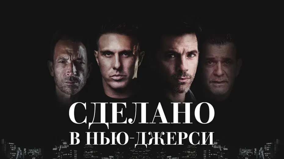 Video for the film Jersey Bred — Сделано в Нью-Джерси - Русский трейлер (2024)
