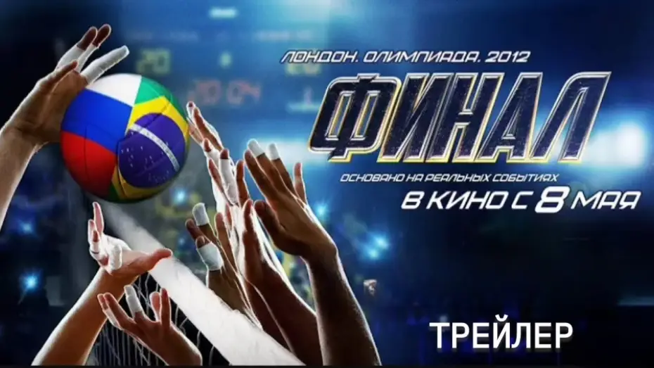 Video for the film Final — Финал - Трейлер (2025)