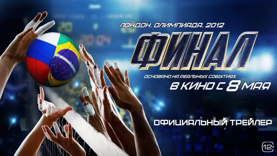 Video for the film Final — Фильм; Финал — Русский трейлер (2025)