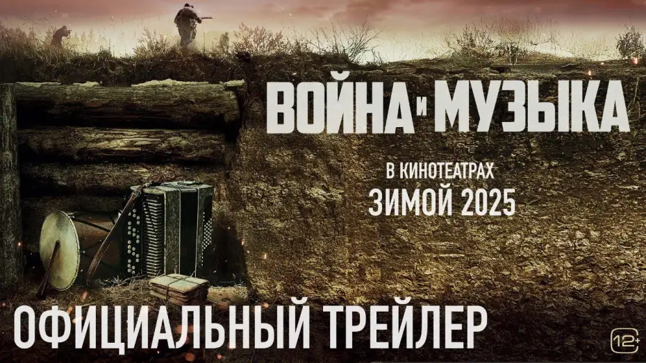 Video for the film War and Music — Война и музыка | Трейлер