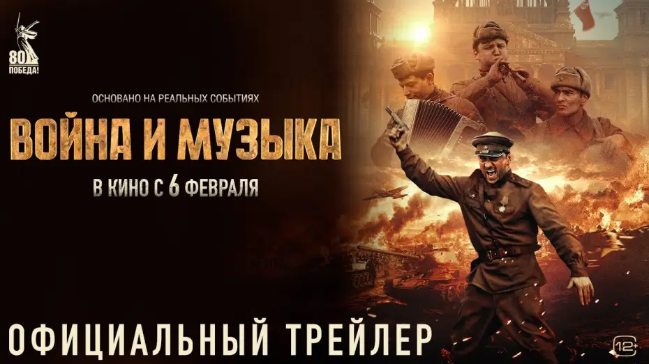 Video for the film War and Music — Война и музыка | Трейлер