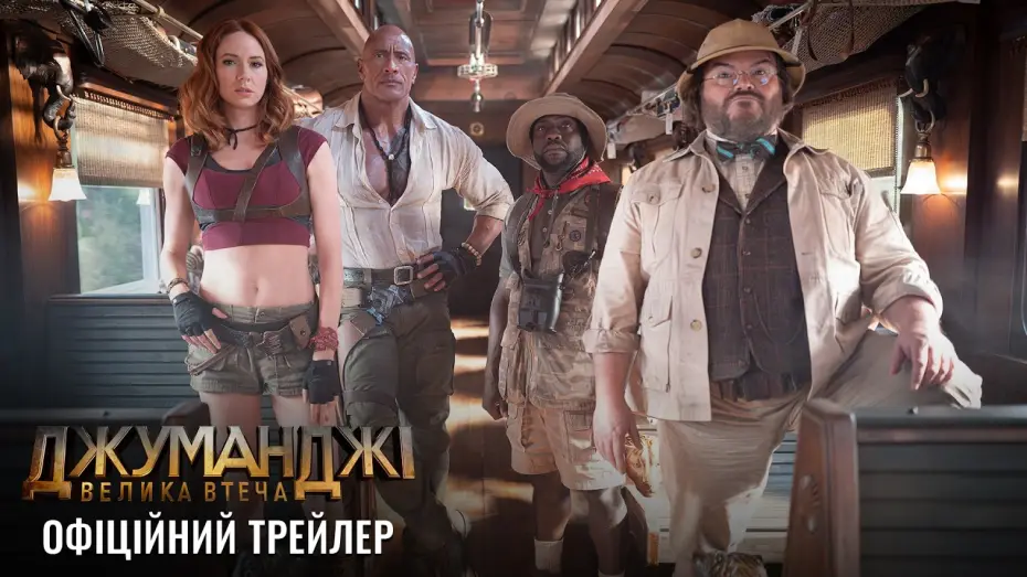 Video for the film Jumanji 3 — Офіційний трейлер