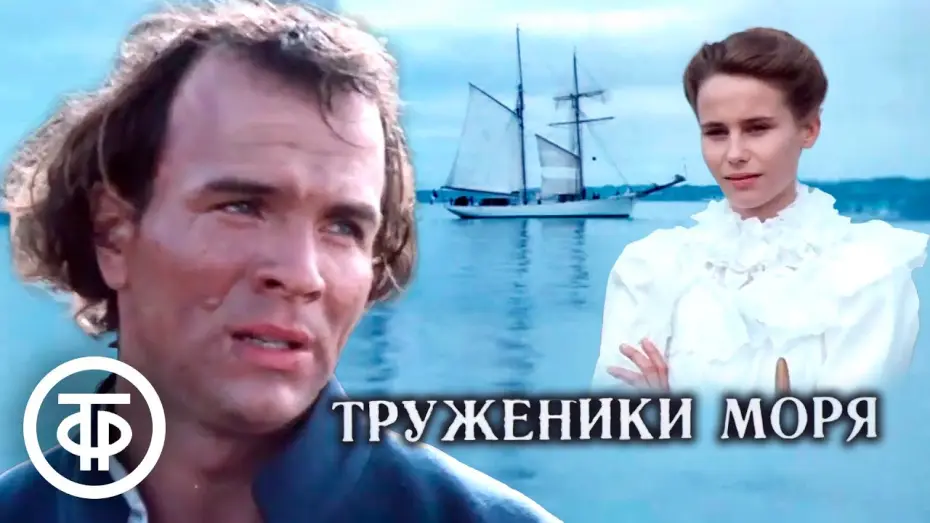 Video for the film Sea Workers — Труженики моря. Экранизация романа Виктора Гюго (1986)