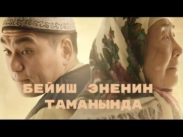 Video for the film Paradise at Mothers' Feet — Beyish - Enenin tamanynda | Kyrgyz Trailer