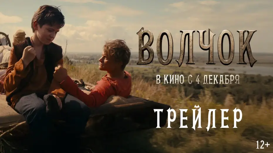 Video for the film Volchok — Волчок | Трейлер | В кино с 4 декабря