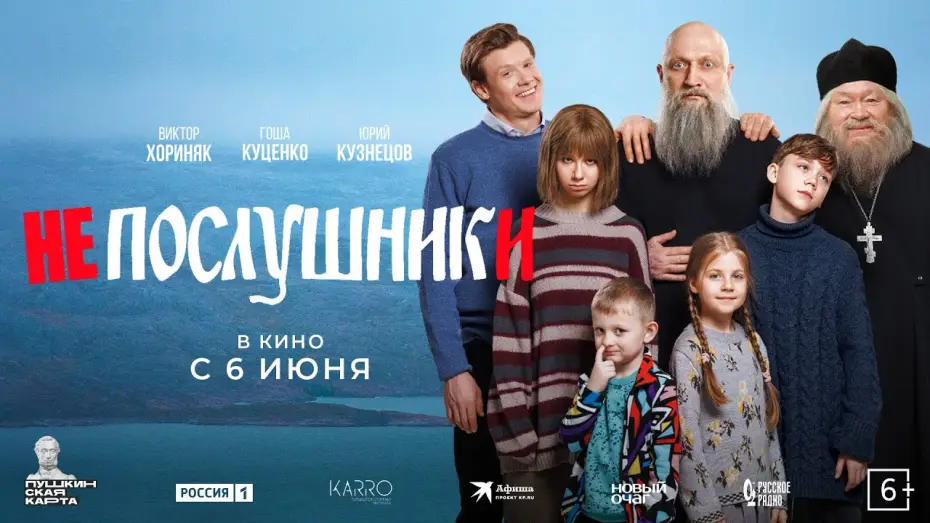 Video for the film Непослушники — Непослушники - новый трейлер. В кино с 6 июня!