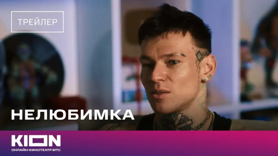 Video for the film Nelyubimka — «Нелюбимка» | Трейлер | Скоро на KION