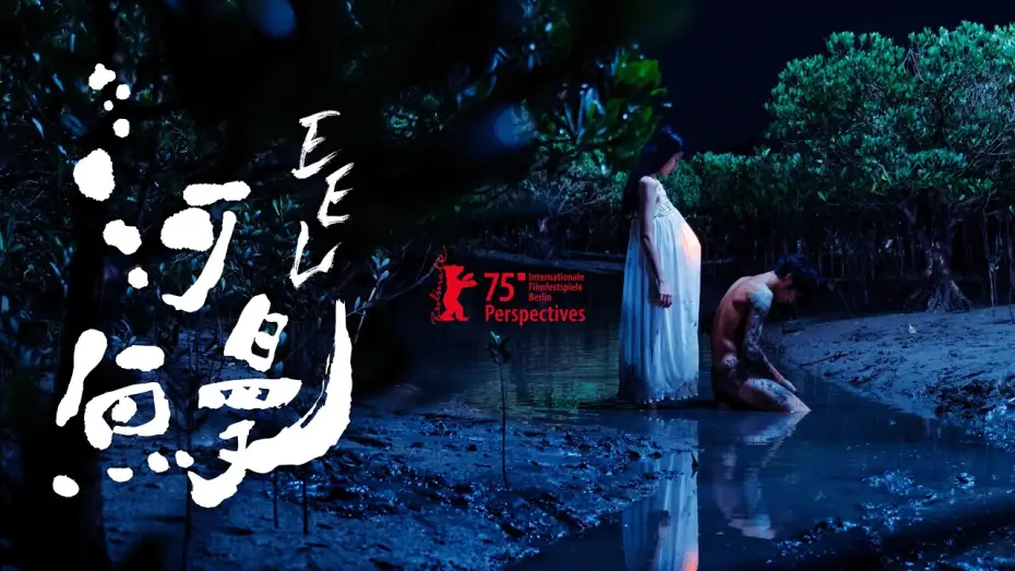 Video for the film Eel — Hé mán / EEL | Teaser Trailer