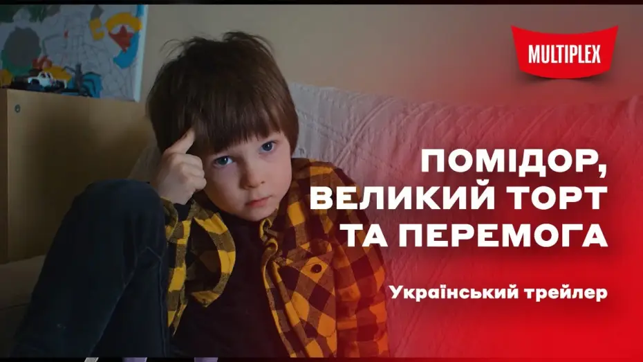 Video for the film Tomato, Big Cake and Victory — Український трейлер