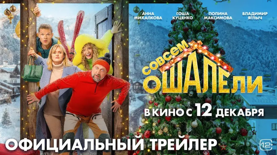 Video for the film Completely Stunned! — Совсем ошалели | Трейлер | В кино с 12 декабря