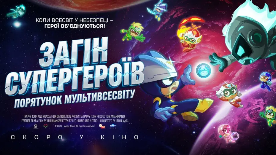 Video for the film 开心超人之时空营救 — Офіційний трейлер (український)