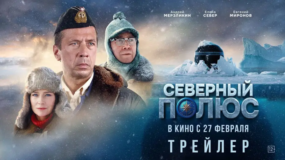 Video for the film The North Pole — Северный полюс | Трейлер