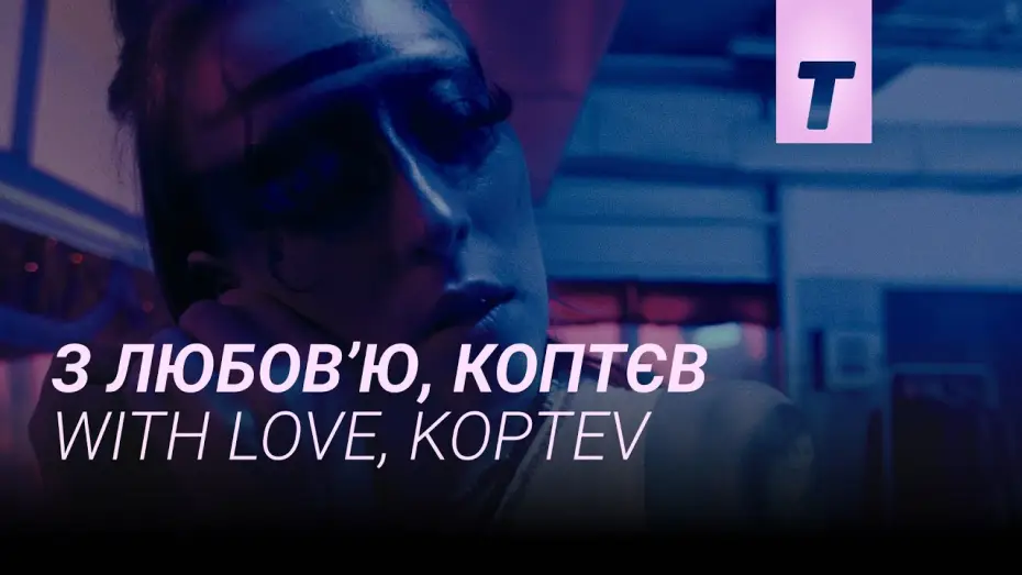 Video for the film With Love, Koptev — З любов’ю, Коптєв / With love, Koptev