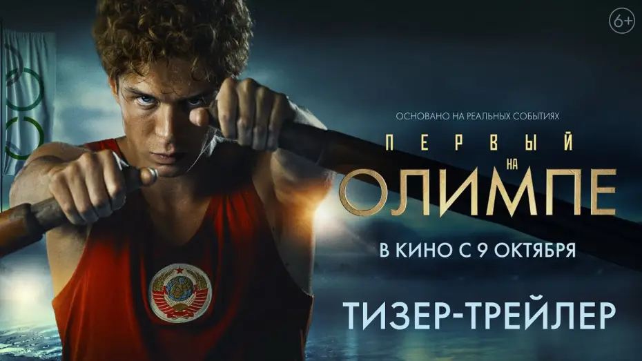 Video for the film Rowing for Gold — Первый на Олимпе | Тизер-трейлер