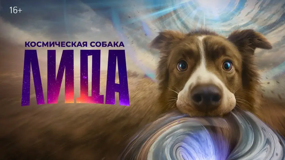 Video for the film The Dog of Many Tomorrows — Космическая собака Лида | Трейлер | В кино с 27 ноября