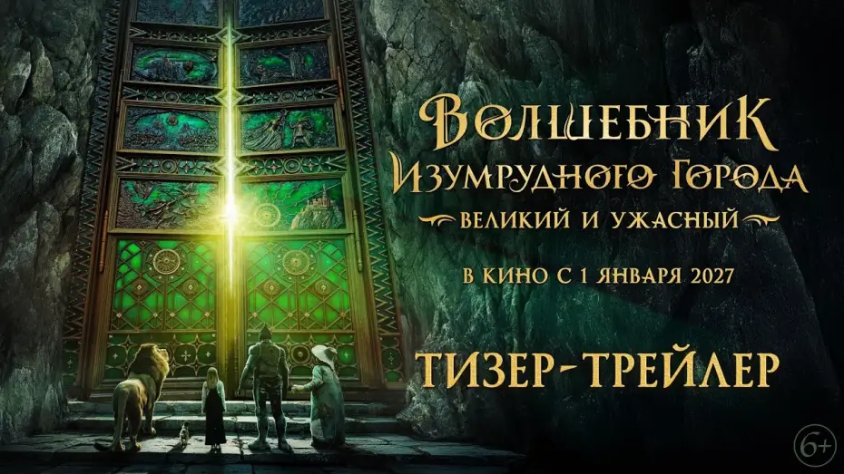 Video for the film The Wizard of the Emerald City, Part II — Волшебник Изумрудного города. Великий и Ужасный | Тизер-трейлер
