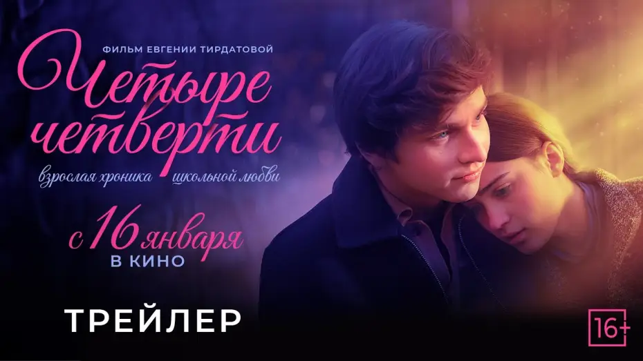 Video for the film Four Quarters — «Четыре четверти» - трейлер