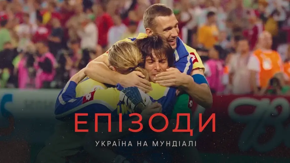 Video for the film Episodes: Ukraine at The World Cup — ЕПІЗОДИ: Україна на Мундіалі | Офіційний трейлер