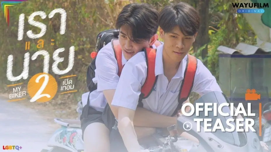 Video for the film My Biker 2 — MY BIKER 2 (เราและนาย 2) : เปิดเทอม [BL] BOYS LOVE BL SERIES YAOI LGBTQ+ GAY MOVIE PRIDE 2024