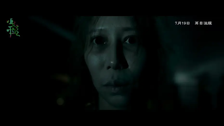 Video for the film GALA — 【嘎啦】GALA｜ 正式預告 ｜7.19 耳目溢腥