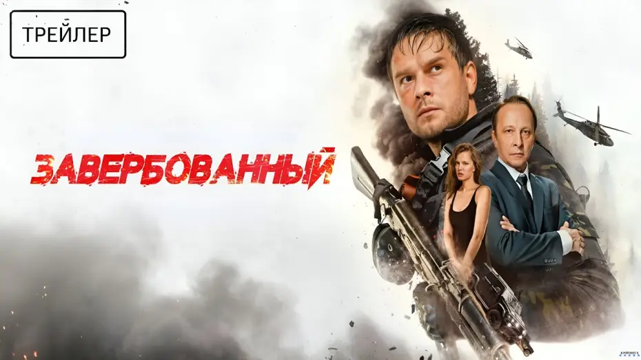 Video for the film Recruited — Завербованный · Трейлер · Фильм 2026