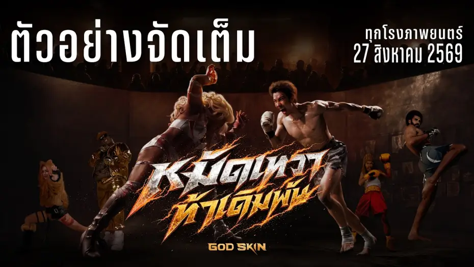 Video for the film God Skin — ตัวอย่างจัดเต็ม หมัดเทวา ท้าเดิมพัน Ofiicial Trailer
