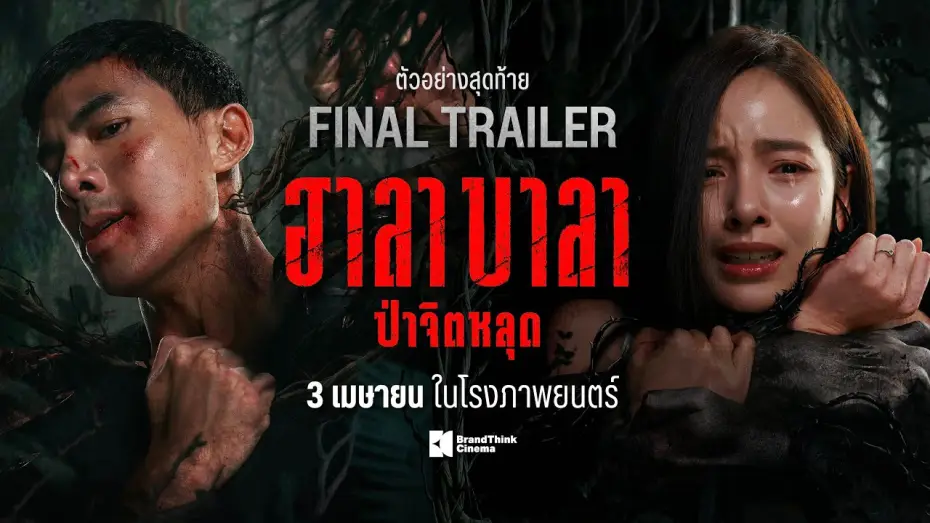 Video for the film Halabala — ตัวอย่างสุดท้าย ฮาลาบาลา ป่าจิตหลุด | HALABALA Official Final Trailer