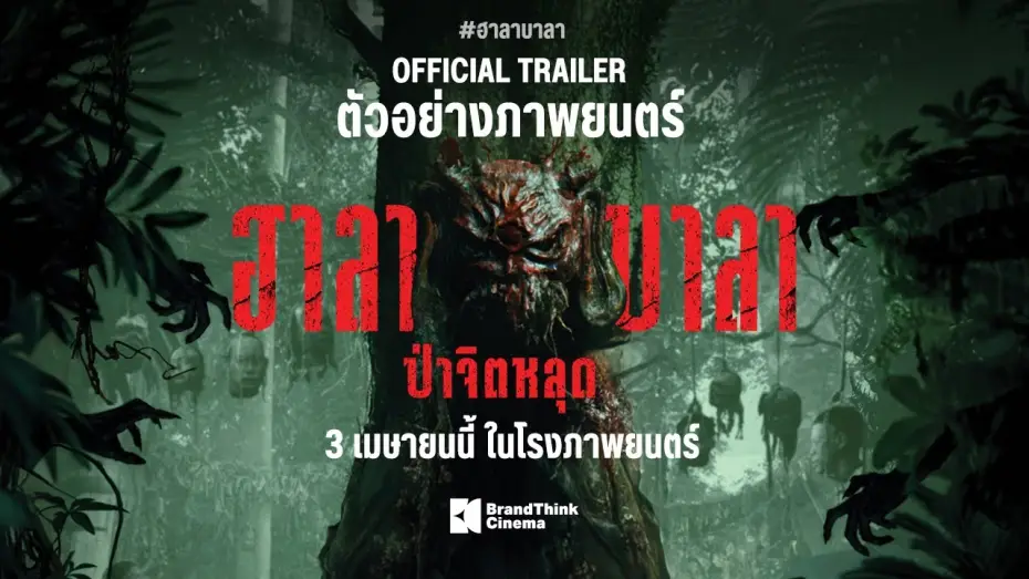 Video for the film Halabala — ตัวอย่างภาพยนตร์ ฮาลาบาลา ป่าจิตหลุด | HALABALA Official Trailer