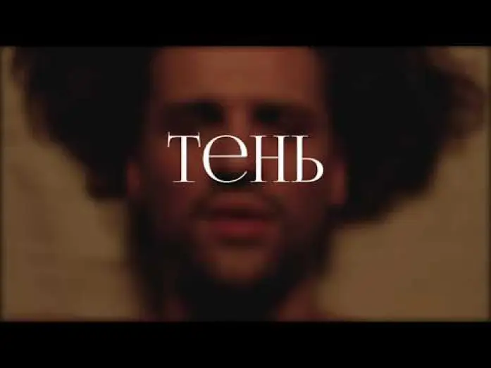 Video for the film Shadow — Тень (2024)