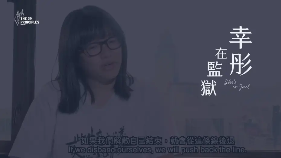 Video for the film She's in Jail — 【The 29 Principles首部發行紀錄片】幸彤在監獄 She’s in Jail (trailer)