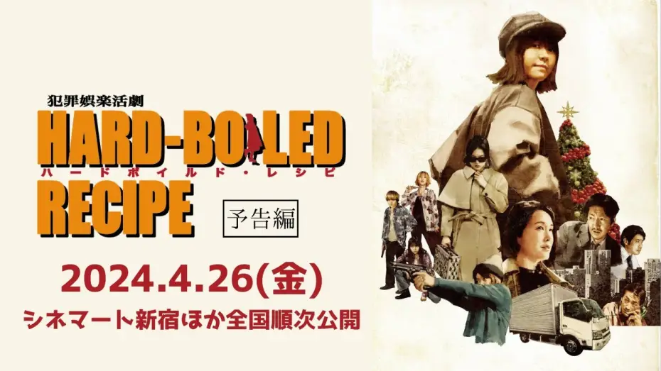 Video for the film ハードボイルド・レシピ — 映画『ハードボイルド・レシピ』【本予告】2024年4月26日公開