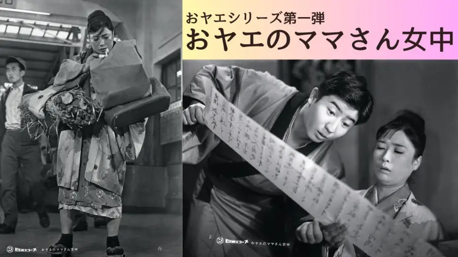 Video for the film おヤエの身替り女中 — 日活名作シリーズ「おヤエのママさん女中」（1959）
