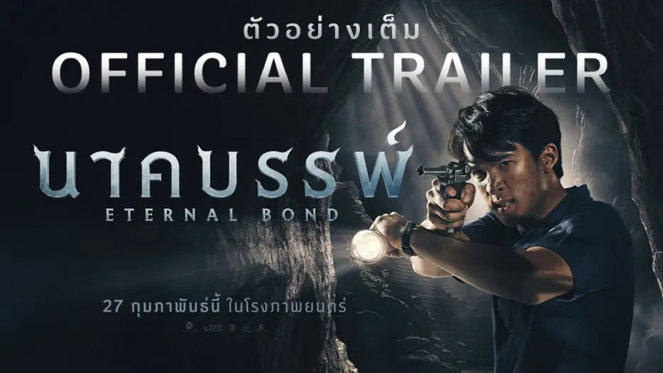Video for the film Eternal Bond — จักรวาลนาคราชแห่งภาคตะวันออก อุบัติขึ้นแล้ว ปรากฏร่างเต็มตาครั้งแรกใน ตัวอย่างเต็ม[Official Trailer]
