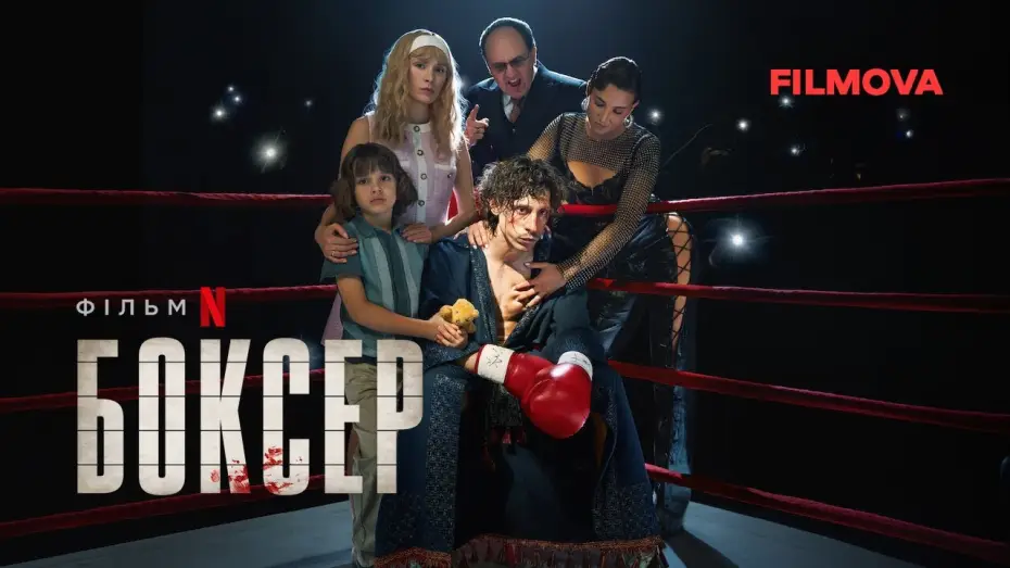 Video for the film Boxer — Боксер | Український дубльований трейлер | Netflix