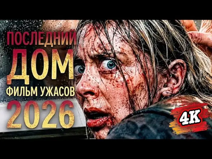 Video for the film The Last House — ПОСЛЕДНИЙ ДОМ (2026)