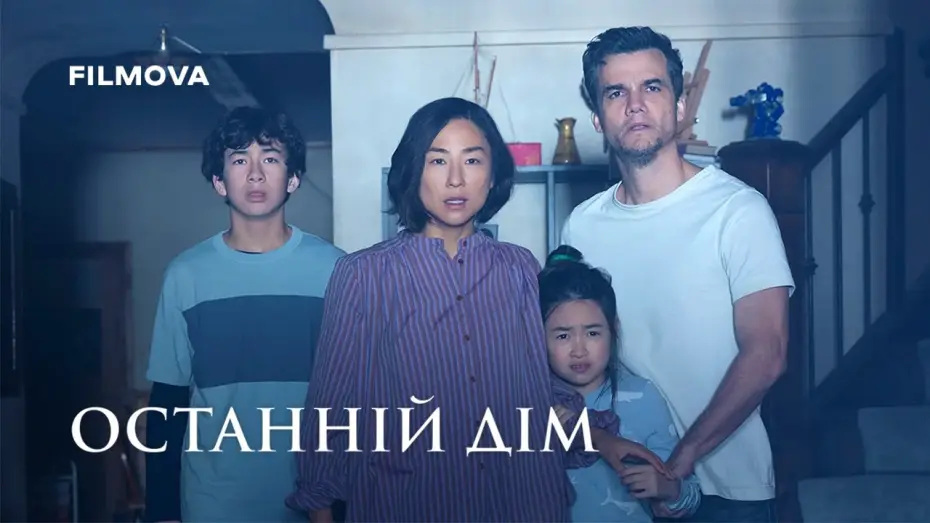 Video for the film The Last House — Український дубльований трейлер