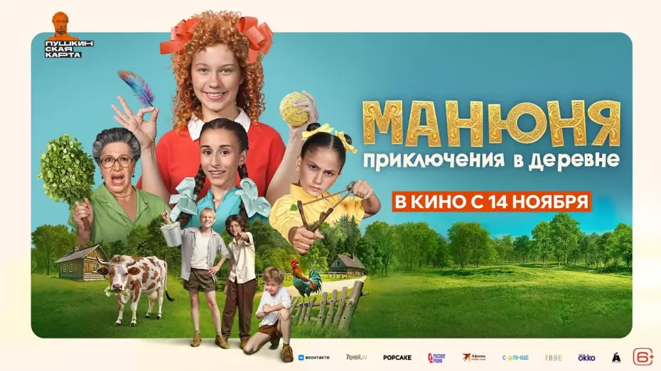 Video for the film Manyunya: Adventures in the Village — «‎МАНЮНЯ: ПРИКЛЮЧЕНИЯ В ДЕРЕВНЕ» — трейлер