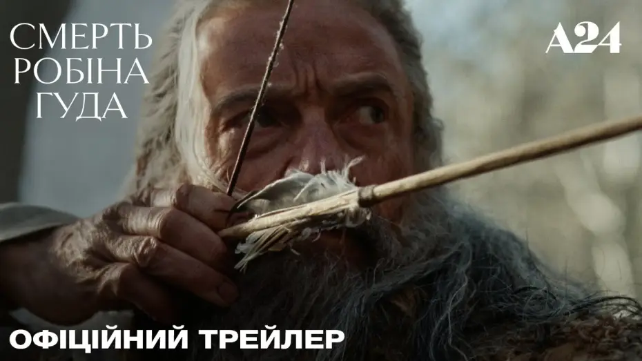 Video for the film The Death of Robin Hood — Офіційний український трейлер