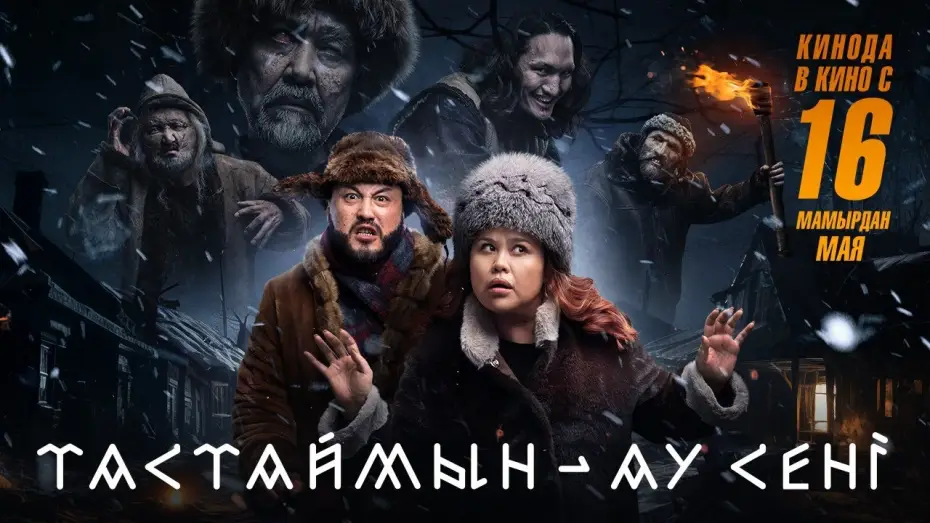Video for the film I'll Drop You — Тастаймын - ау сені | Трейлер | В кино с 16 мая